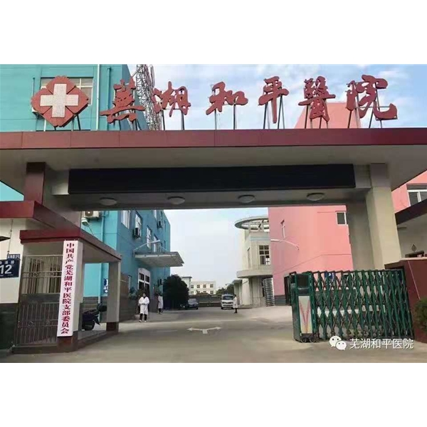 和平醫院